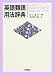 英語類語用法辞典