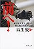 前へ!: 東日本大震災と戦った無名戦士たちの記録 (新潮文庫)