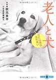 老人と犬―さくら苑のふれあい (文春文庫PLUS)-