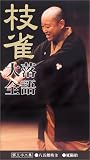 枝雀 落語大全[第四期] 第三十二集 [VHS]の画像
