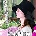 岡田美里プロデュース　mili millie　首筋美人帽子