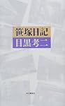 笹塚日記