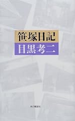 笹塚日記