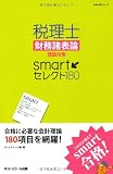 税理士財務諸表論理論対策smartセレクト180 (smart本シリーズ)