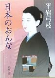 日本のおんな (新潮文庫)の画像