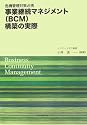 危機管理対策必携 事業継続マネジメント(BCM)構築の実際