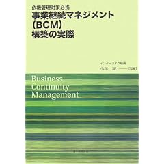 ��@�Ǘ��΍��K�g ���ƌp���}�l�W�����g(BCM)�\�z�̎���