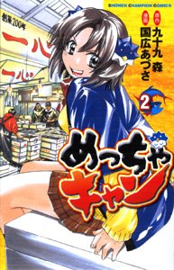 amazon: 九十九森(原作) 国広あづさ - めっちゃキャン (2)