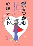 愛をつかむ心理テスト (コスミック文庫)