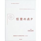 任意の点P