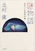 謎物語―あるいは物語の謎 (角川文庫)