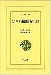 シリア縦断紀行 (2)(東洋文庫 (585))