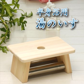 半身浴用　湯のいすワイド