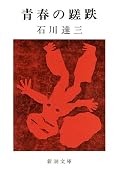 「青年期に読んでおくべき本」と紹介されることが多い本書ですが、オッサンでも十分ゾクゾクさせてくれます。