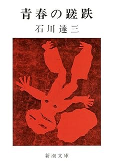 青春の蹉跌 (新潮文庫)