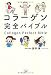 コラーゲン完全バイブル