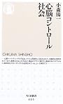 心脳コントロール社会 (ちくま新書)