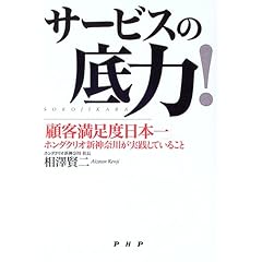 サービスの底力!―「顧客満足度日本一」ホンダクリオ新神奈川が実践していること