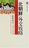 北朝鮮の外交戦略 (講談社現代新書)