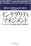 インテグリティマネジメント―コンプライアンス(法令遵守)を超えてCSRの実現へ image