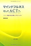 マインドフルネスそしてACTへ 二十一世紀の自分探しプロジェクト