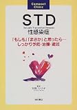 写真5:STD性感染症―「もしも」「まさか」と思ったら…しっかり予防・治療・避妊 (Compact Clinic)