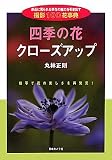 四季の花クローズアップ―身近に見られる草花の魅力を引き出す撮影100花事典