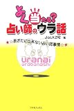 よく当たる?占い師のウラ話―表ざたに出来ない占い師事情 (コスモブックス)