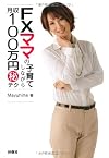 FXママの子育てしながら月収100万円マル秘テク