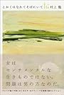 とおくはなれてそばにいて―村上龍恋愛短編選集