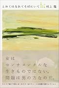 とおくはなれてそばにいて―村上龍恋愛短編選集