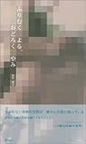 ふりむくよる、おどろくやみ-