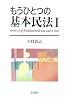 もうひとつの基本民法〈1〉