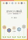 育ちゆく子に贈る詩(うた)―シュタイナー教育実践ノート