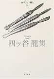 四ッ谷竜集 (セレクション俳人 (22))