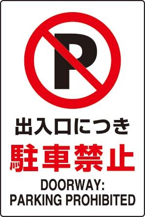 JIS規格安全標識 出入口につき駐車禁止 １枚入り エコユニボード製(大) 802-251 450×300mm