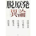 脱原発「異論」<br>市田 良彦著　 王寺 賢太著　 小泉 義之著　 絓 秀実著　 長原 豊著　 <br>1890円<br>ISBN:9784861823558　