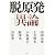 脱原発「異論」