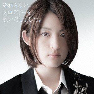 終わらないメロディーを歌いだしました。(初回限定盤)(DVD付) 小松未可子 Hiroshi Nakamura Kenichi Maeyamada