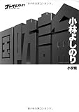 ゴーマニズム宣言SPECIAL 国防論