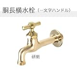 ガーデニング水栓 胴長横水栓(一文字ハンドル)×研磨 一般地・寒冷地兼用