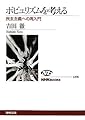 ポピュリズムを考える―民主主義への再入門 (ＮＨＫブックス　No.1176)