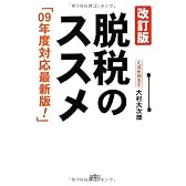 脱税のススメ -改訂版-