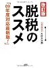脱税のススメ -改訂版-