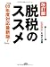 脱税のススメ -改訂版-