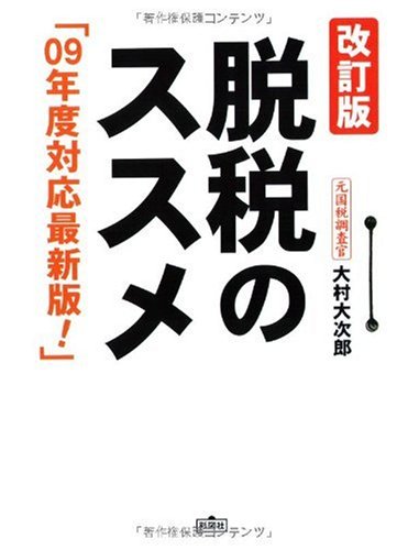 脱税のススメ -改訂版-