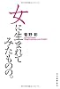 女に生まれてみたものの。