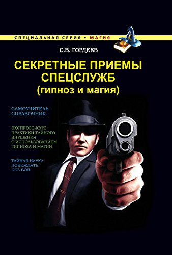 Секретные приемы спецслужб: Гипноз и магия (Russian Edition)