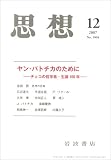 思想 2007年 12月号 [雑誌]の画像
