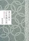 夏目漱石「自意識」の罠―後期作品の世界 (近代文学研究叢刊 38)